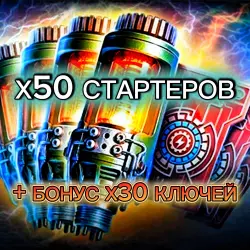 Х50 СТАРТЕРОВ + Х30 КЛЮЧА ИНЖЕНЕРА | БЕЗ ВХОДА В АККАУНТ 