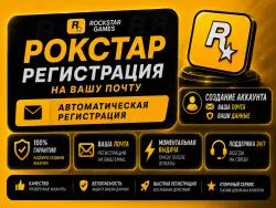 Автоматическая регистрация аккаунта Rockstar/Рокстар создание аккаунт рокстар
