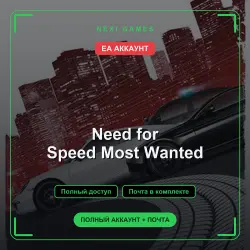 Need for Speed Most Wanted — EA ACCOUNT | Full access + email
