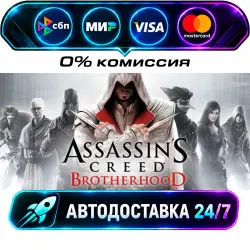 Assassin's Creed Brotherhood STEAM RU + WORLD AUTO-DELIVERY 24/7