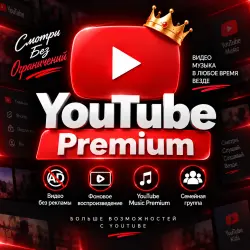 YOUTUBE PREMIUM – 1 МЕСЯЦ