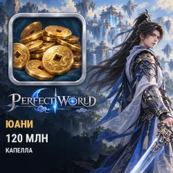Юани Perfect World — Капелла (120 млн юаней)