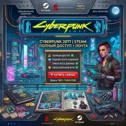 CYBERPUNK 2077 | STEAM АККАУНТ | ПОЛНЫЙ ДОСТУП + ПОЧТА