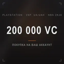 NBA 2K26: 200 000 VC on your PlayStation account (Укр. UA/UAH)