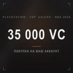 NBA 2K26: 35 000 VC on your PlayStation account (Укр. UA/UAH)