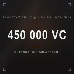 NBA 2K26: 450 000 VC on your PlayStation account (Укр. UA/UAH)
