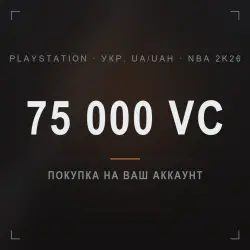 NBA 2K26: 75 000 VC on your PlayStation account (Укр. UA/UAH)