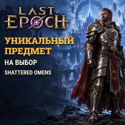 Last Epoch — любой уникальный предмет (сезон Shattered Omens)