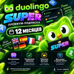 Duolingo SUPER (12 месяцев) Учи языки без ограничений