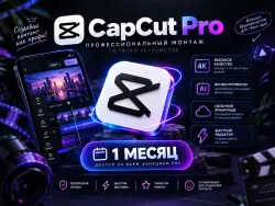 🎬 CapCut Pro🎬 1 МЕСЯЦ ⚡️ МОМЕТАЛЬНО