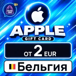 Apple Gift Card 2–250 EUR (Бельгия) — App Store и Apple ID, лот №323973