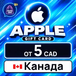 Apple Gift Card 5–500 CAD (Канада) — App Store и Apple ID, лот №323975