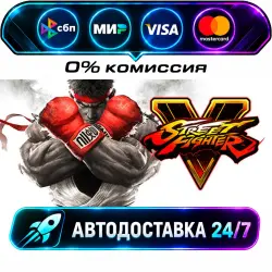 Street Fighter V - Champion Edition STEAM RU + WORLD AUTO-DELIVERY 24/7
