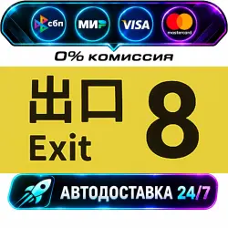 The Exit 8 8番出口 STEAM RU + WORLD AUTO-DELIVERY 24/7