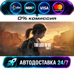The Last of Us Part I STEAM RU + МИР АВТОВЫДАЧА 24/7
