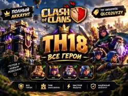 Аккаунт Clash of Clans: ТХ 18, лот №205567