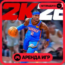 🎮 NBA 2K26 ✦ АРЕНДА STEAM ✦ (1–30 ДН) ⚡️