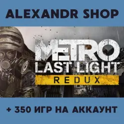Metro Last Light + БОЛЕЕ 350 игр оффлайн активация аккаунта