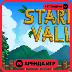 🎮 Stardew Valley ✦ АРЕНДА STEAM ✦ (1–30 ДН) ⚡️