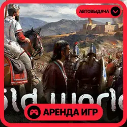 🎮 Old World ✦ АРЕНДА STEAM ✦ (1–30 ДН) ⚡️