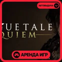 🎮 A Plague Tale: Requiem ✦ АРЕНДА STEAM ✦ (1–30 ДН) ⚡️
