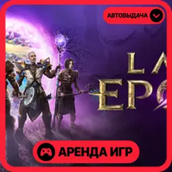 Last Epoch АРЕНДА STEAM (1–30 ДН)