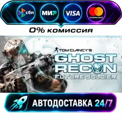 Tom Clancy's Ghost Recon Future Soldier - Standard STEAM RU + WORLD AUTO-DELIVERY 24/7