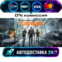 Tom Clancy's The Division STEAM RU + WORLD AUTO-DELIVERY 24/7