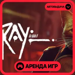 🎮 Stray ✦ АРЕНДА STEAM ✦ (1–30 ДН) ⚡️