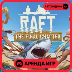 🎮 Raft ✦ АРЕНДА STEAM ✦ (1–30 ДН) ⚡️