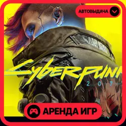 🎮 Cyberpunk 2077 ✦ АРЕНДА STEAM ✦ (1–30 ДН) ⚡️