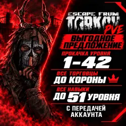 EFT PVE Полная прокачка аккаунта лвл/навыки/торговцы с пере… — Escape from Tarkov, лот №261449