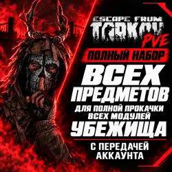 EFT PVE Набор для полной прокачки убежища — Escape from Tarkov, лот №261469