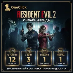 АРЕНДА АККАУНТА Resident Evil 2 Remake | ОТ 12 ЧАСОВ ДО 30 ДНЕЙ