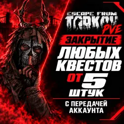 EFT PVE Выполнение любых квестов от 5 штук — Escape from Tarkov, лот №261452