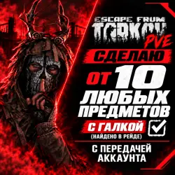 EFT PVE Любой предмет с галкой от 10шт — Escape from Tarkov, лот №261451