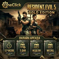 Resident Evil 5 Steam Аренда Аккаунта Онлайн Карты