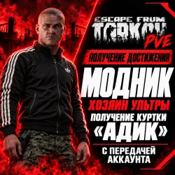 EFT PVE Получение достижения МОДНИК "ХОЗЯИН УЛЬТРЫ" — Escape from Tarkov, лот №261455