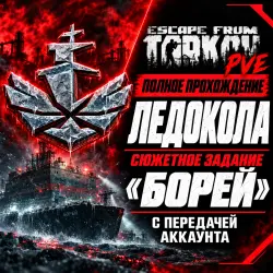 EFT PVE Полное прохождение ЛЕДОКОЛА "БОРЕЙ" — Escape from Tarkov, лот №261456