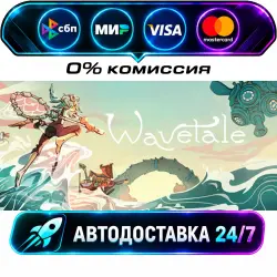 Wavetale STEAM RU + WORLD AUTO-DELIVERY 24/7