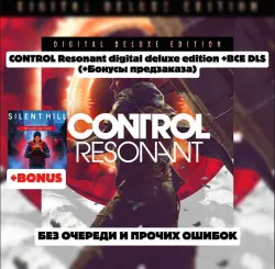 CONTROL Resonant Digital Deluxe Edition БЕЗ ОЧЕРЕДИ + Silent Hill: Townfall