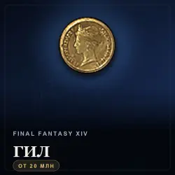 Final Fantasy XIV Gil — (NA) Crystal - Coeurl (20M gil)