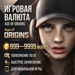 Age of Origins - Пополнение Монет AOZ - ДОНАТ - ПО ID