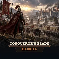 Серебро Conqueror's Blade — Crystal Sea (EU1) (от 100 000 серебра)