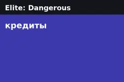 Elite: Dangerous Credits — PC - Live Server (from 1B credits)