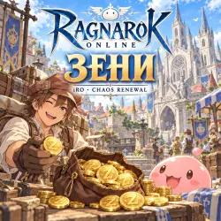 Зени Ragnarok Online (iRO) — iRO - Chaos Renewal (от 100 млн зени)