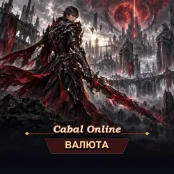 Альзы Cabal Online (US) — Titan (от 1 млрд альзов)