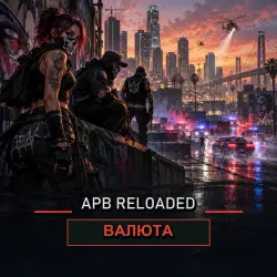 Кэш APB Reloaded (APB$) — Citadel (EU) (от 1 млн кэша)