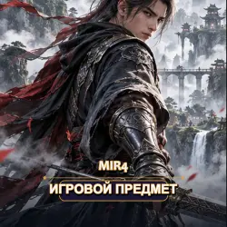 Золото MIR4 — EU 21 (от 1 000 золота)