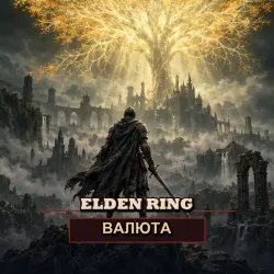 Руны Elden Ring — PC (от 1 млрд рун)